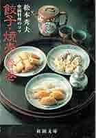 餃子・焼売・春巻: 中国料理のコツ (新潮文庫 草 391-1) | 松本